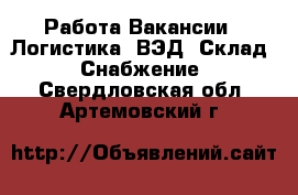 Работа Вакансии - Логистика, ВЭД, Склад, Снабжение. Свердловская обл.,Артемовский г.